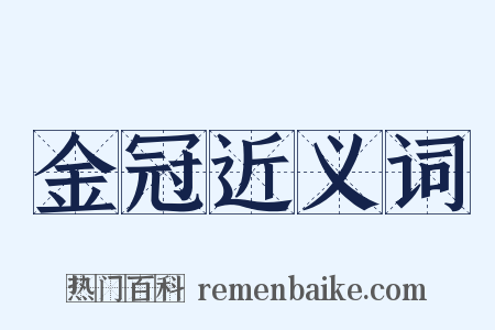 金冠近义词是什么意思的图片
